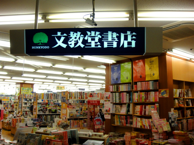 文教堂書店